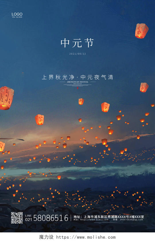 蓝色简约大气孔明灯传统节日七月半中元节宣传海报设计